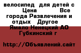 BMX [велосипед] для детей с10-16 › Цена ­ 3 500 - Все города Развлечения и отдых » Другое   . Ямало-Ненецкий АО,Губкинский г.